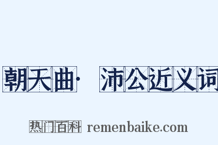 朝天曲·沛公近义词是什么意思的图片